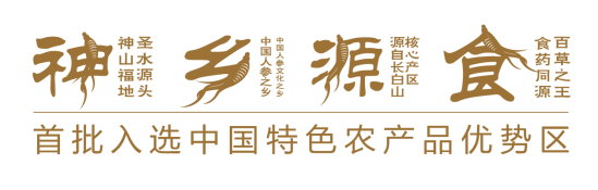 养身国宝丨从中国人参之乡到世界人参之都的创建之路 ——抚松人参区域公用品牌项目案例(图2)