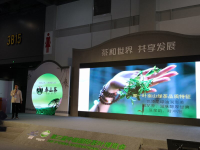 厉害！“泰山茶品牌”推荐会亮相第三届中国国际茶叶博览会(图4)
