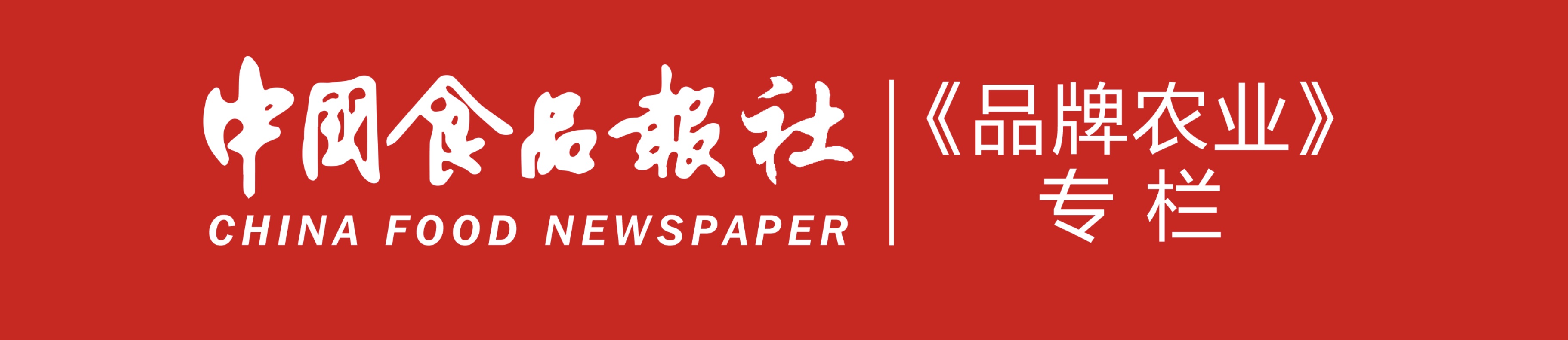 喜讯:中国食品报网开通《品牌农业》专栏,面向全国优秀区域品牌及企业品牌征稿(图1) 喜讯:中国食品报网开通《品牌农业》专栏,面向全国优秀区域品牌及企业品牌征稿(图1)