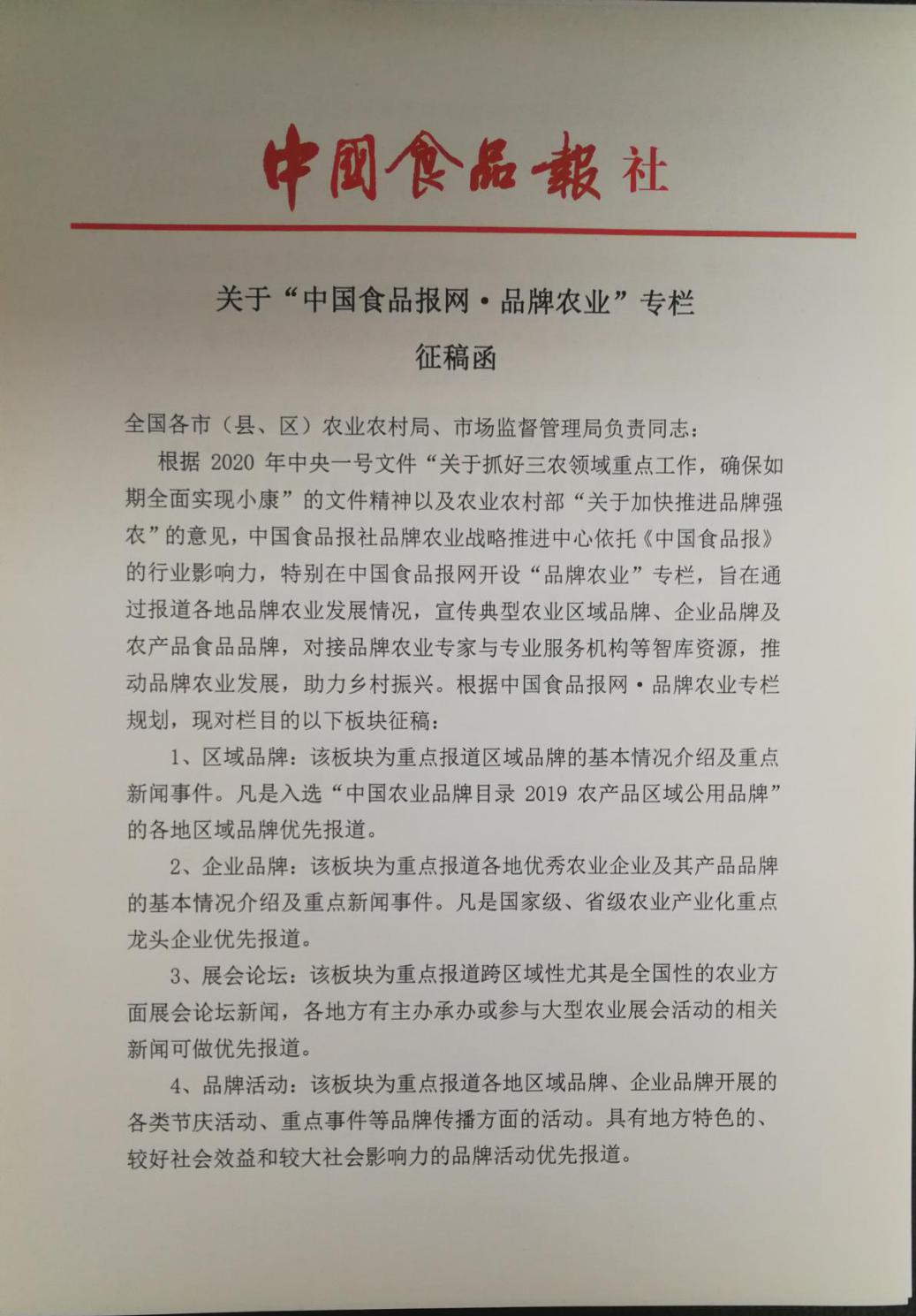 喜讯:中国食品报网开通《品牌农业》专栏,面向全国优秀区域品牌及企业品牌征稿(图3) 喜讯:中国食品报网开通《品牌农业》专栏,面向全国优秀区域品牌及企业品牌征稿(图3)