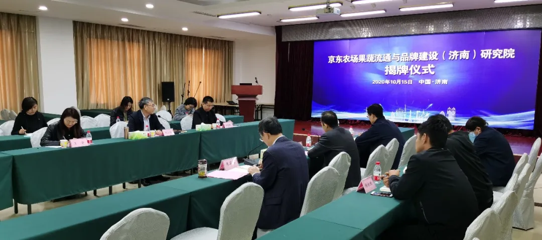 京东农场果蔬流通与品牌建设(济南)研究院揭牌成立(图1) 京东农场果蔬流通与品牌建设(济南)研究院揭牌成立(图1)