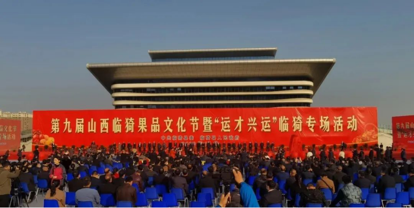 文化振兴，运才兴运 助力临猗果业产业高质量发展 第九届山西临猗果品文化节胜利开幕(图1)