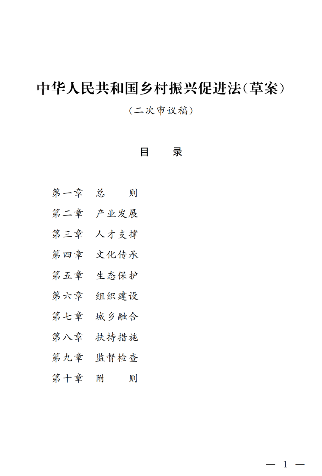 《乡村振兴促进法（草案二次审议稿）》征求意见（附全文）(图1)