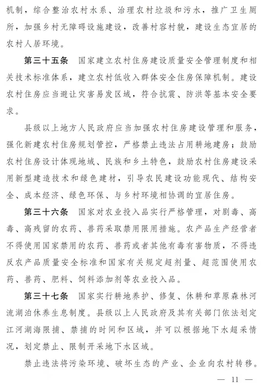 《乡村振兴促进法（草案二次审议稿）》征求意见（附全文）(图11)