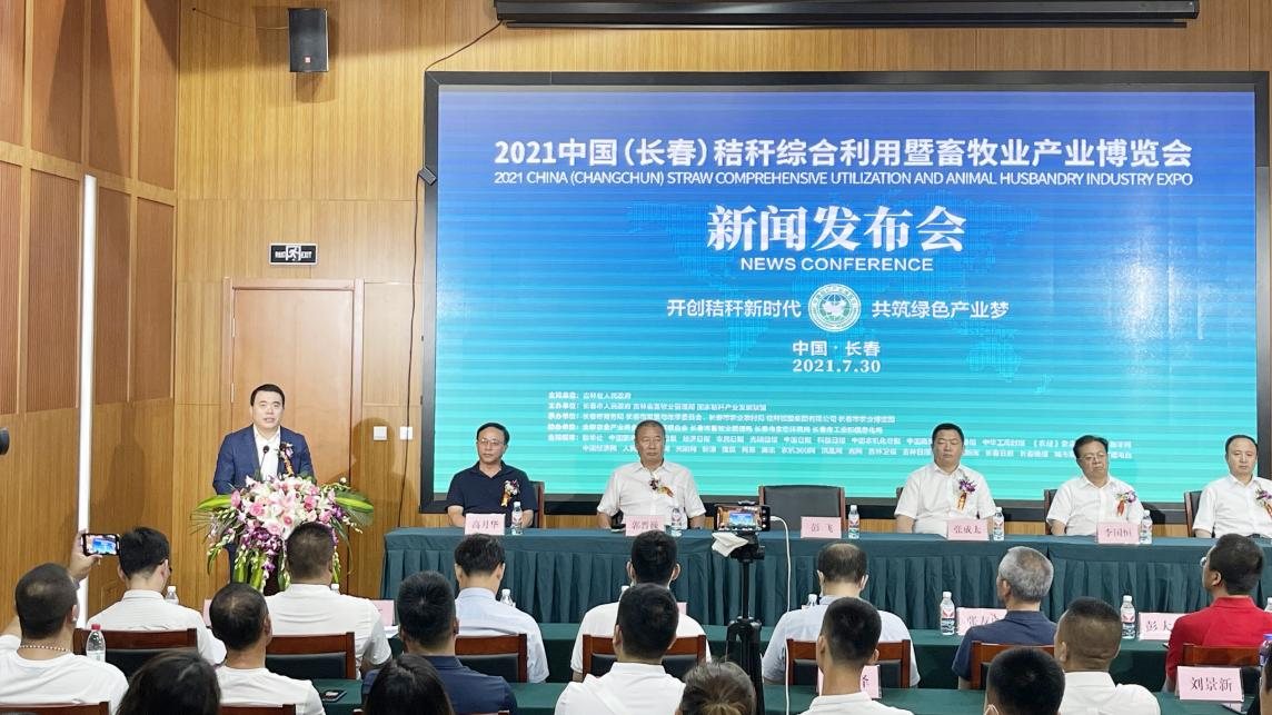2021中国（长春）秸秆综合利用 暨畜牧业产业博览会9月4日-6日在长春举行(图2)