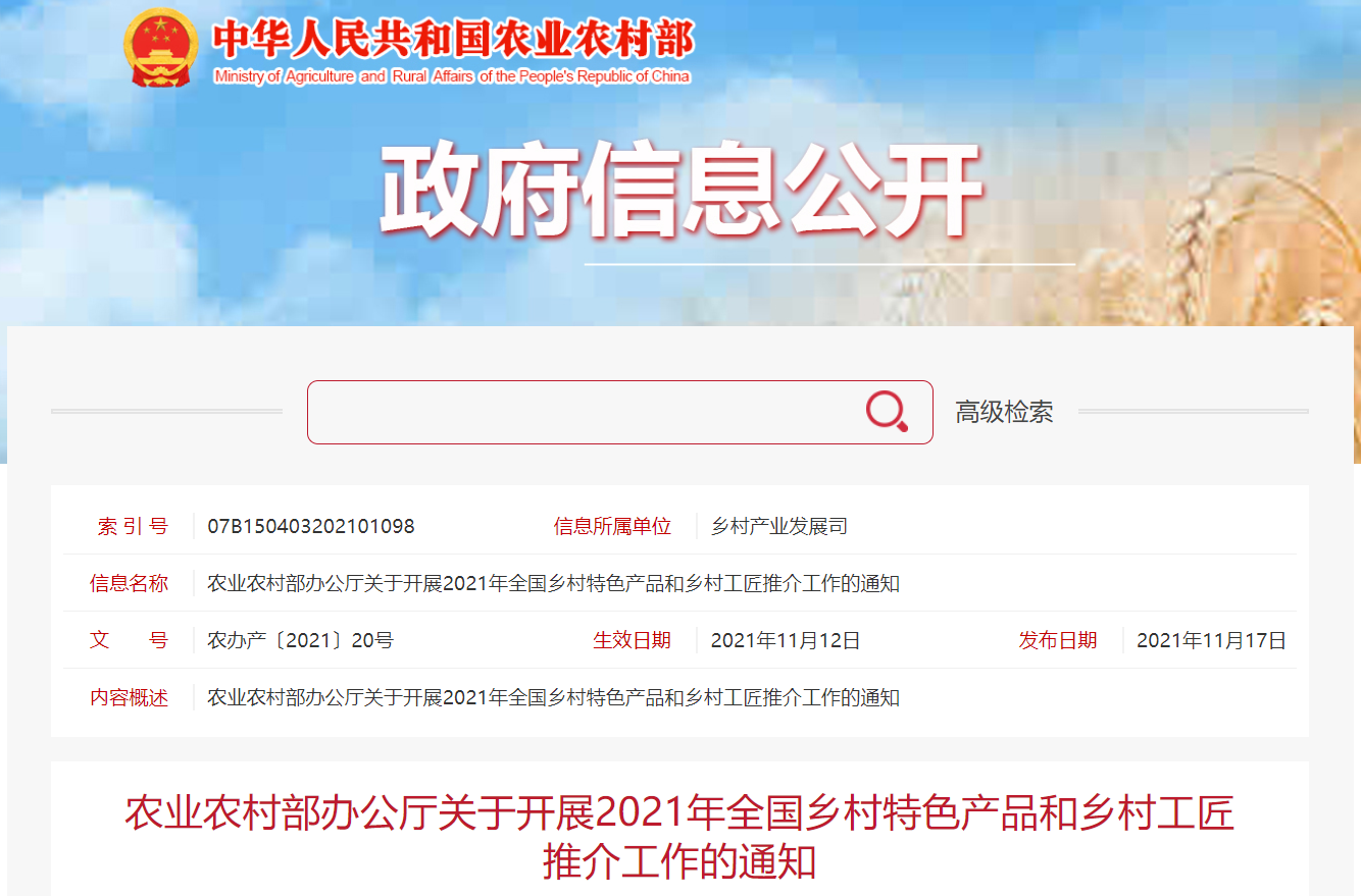 农业农村部办公厅关于开展2021年全国乡村特色产品和乡村工匠推介工作的通知(图1) 农业农村部办公厅关于开展2021年全国乡村特色产品和乡村工匠推介工作的通知(图1)