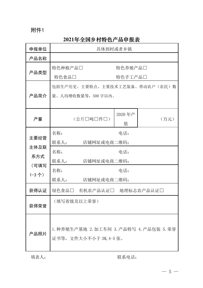 农业农村部办公厅关于开展2021年全国乡村特色产品和乡村工匠推介工作的通知(图2)