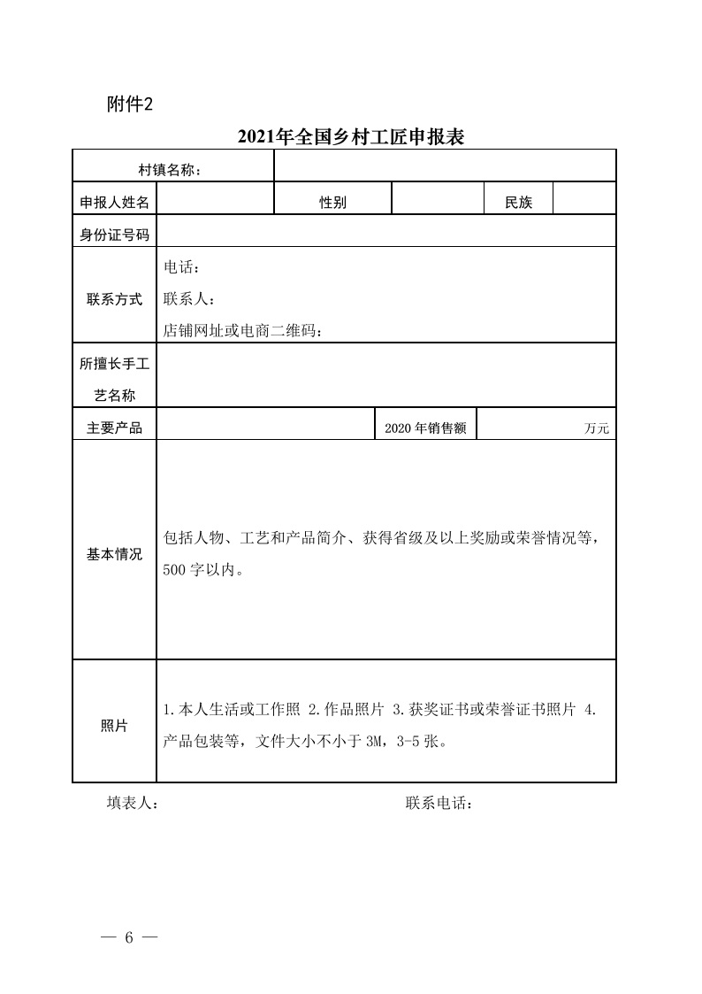 农业农村部办公厅关于开展2021年全国乡村特色产品和乡村工匠推介工作的通知(图3)