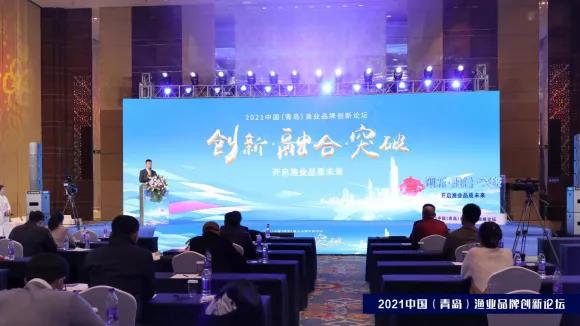 2021中国（青岛）渔业品牌创新论坛顺利召开(图1)