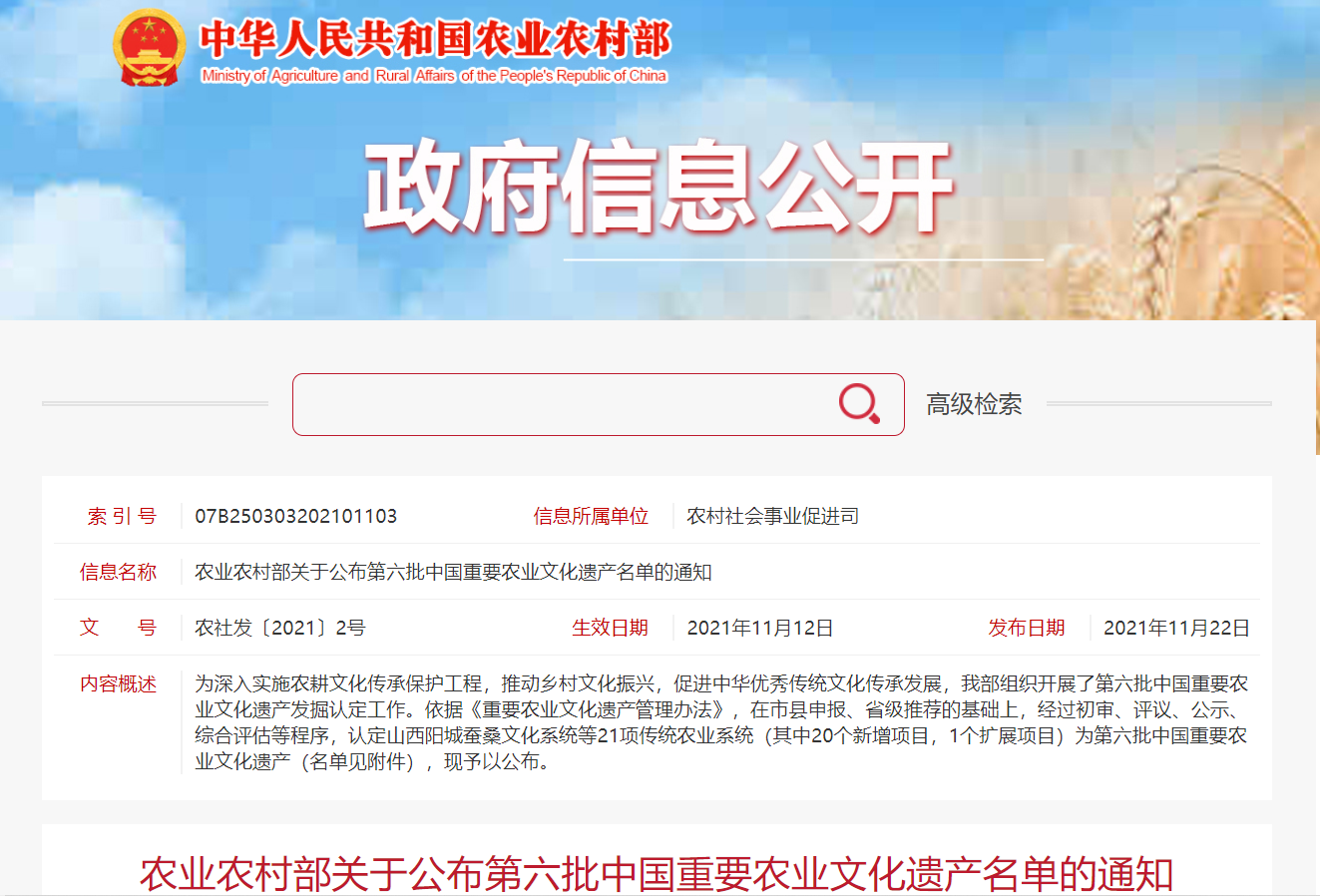 农业农村部：关于公布第六批中国重要农业文化遗产名单的通知(图1)