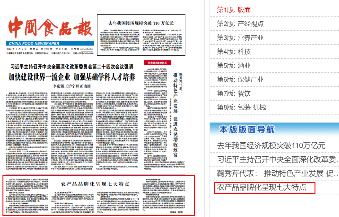 中国食品报头版报道:农产品品牌化的七大特点(附原作者全文)(图1) 中国食品报头版报道:农产品品牌化的七大特点(附原作者全文)(图1)