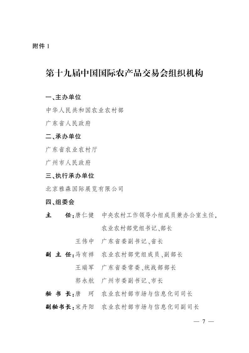 农业农村部关于举办第十九届中国国际农产品交易会的通知(图1)
