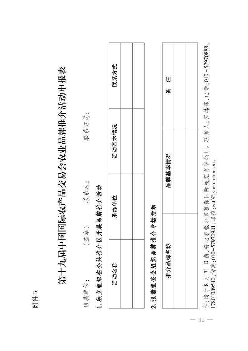 农业农村部关于举办第十九届中国国际农产品交易会的通知(图4)