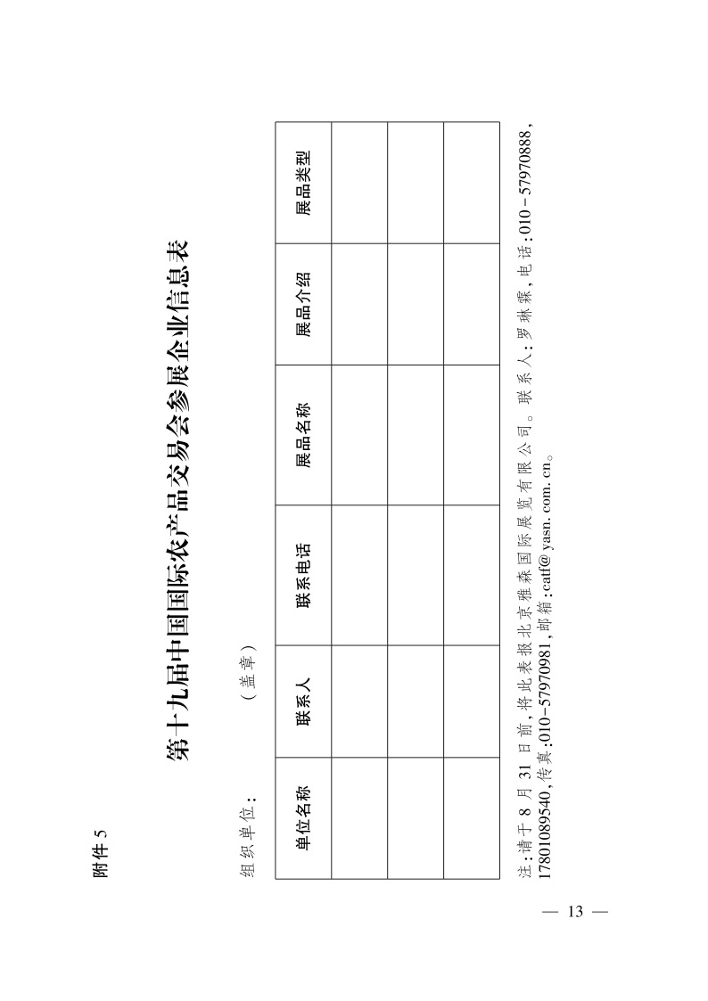 农业农村部关于举办第十九届中国国际农产品交易会的通知(图6)