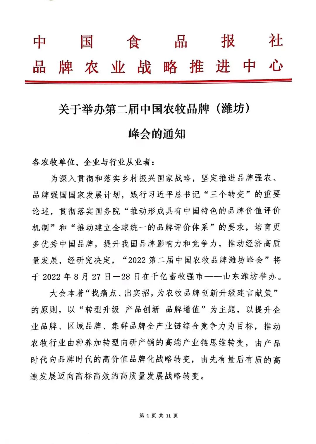 关于举办第二届中国农牧品牌（潍坊）峰会的通知(图1)