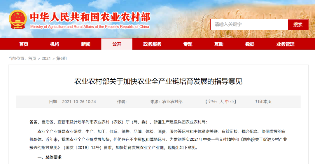农业农村部关于加快农业全产业链培育发展的指导意见(图1)